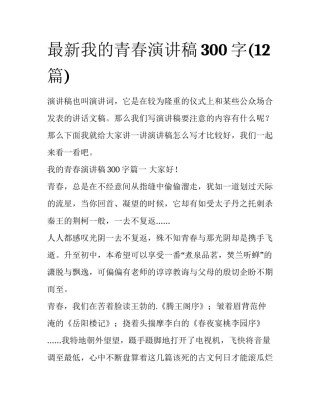最新我的青春演讲稿300字(12篇)