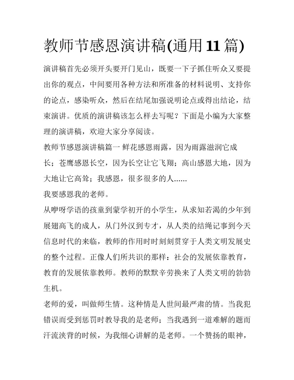教师节感恩演讲稿(通用11篇)_第1页