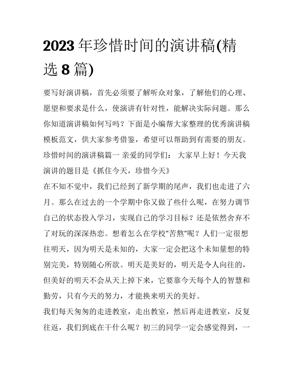 2023年珍惜时间的演讲稿(精选8篇)_第1页