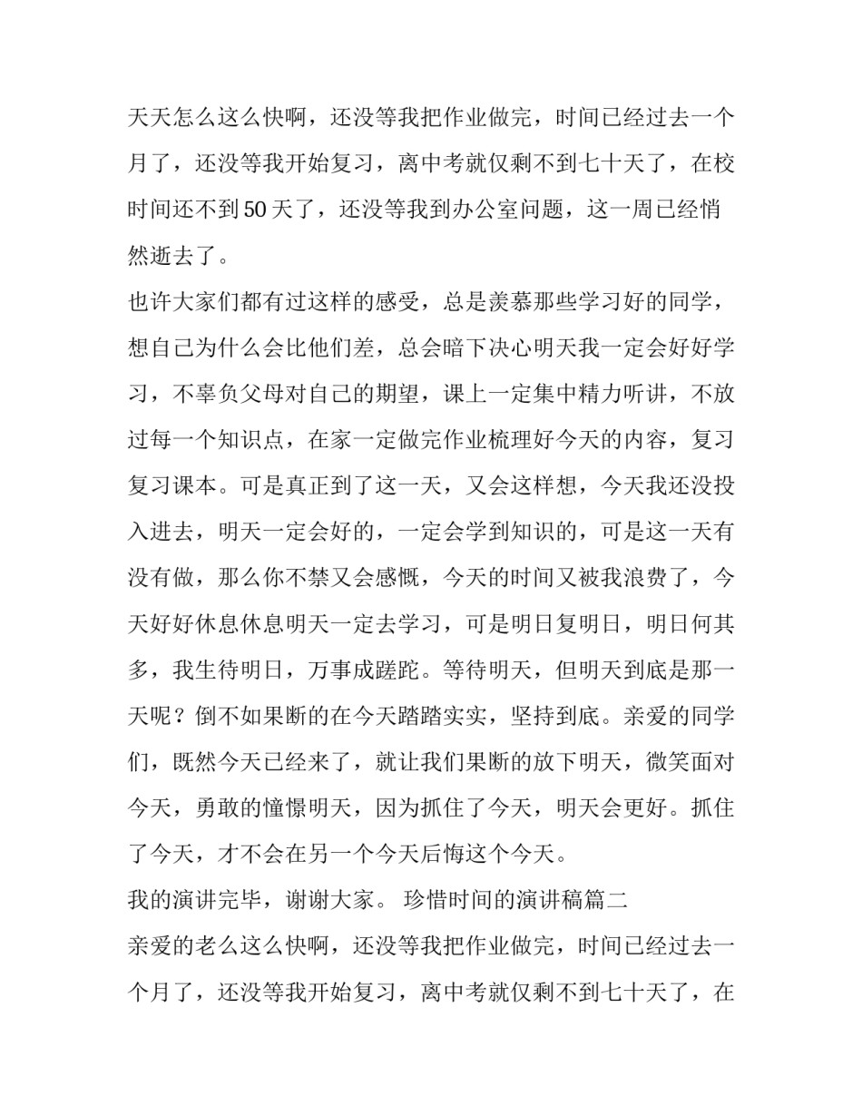 2023年珍惜时间的演讲稿(精选8篇)_第2页