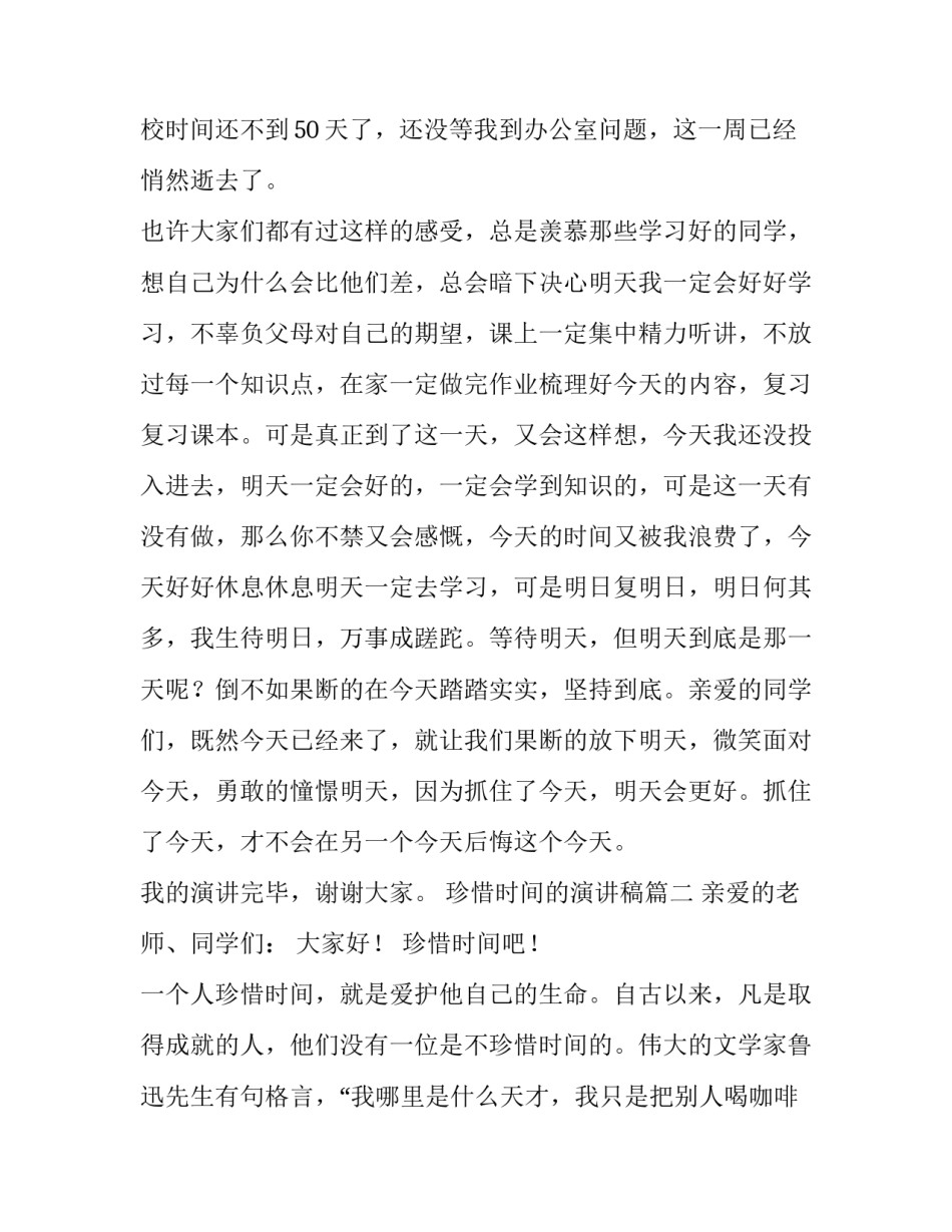 2023年珍惜时间的演讲稿(精选8篇)_第3页