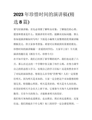 2023年珍惜时间的演讲稿(精选8篇)