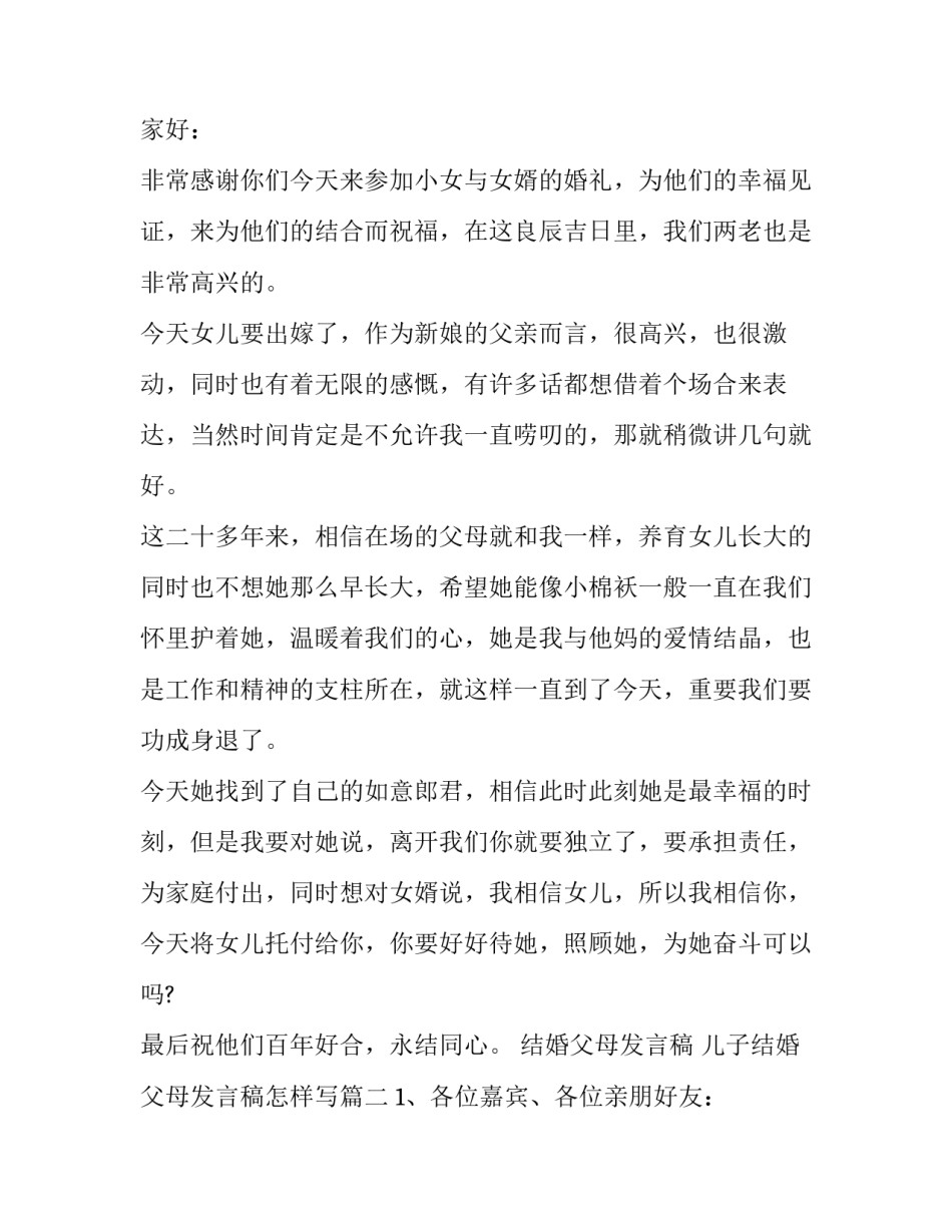 结婚父母发言稿 儿子结婚父母发言稿怎样写(4篇)_第2页