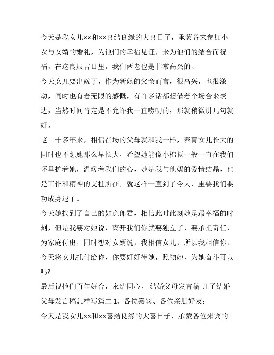 结婚父母发言稿 儿子结婚父母发言稿怎样写(4篇)_第3页