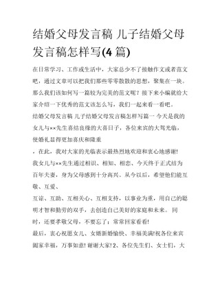 结婚父母发言稿 儿子结婚父母发言稿怎样写(4篇)