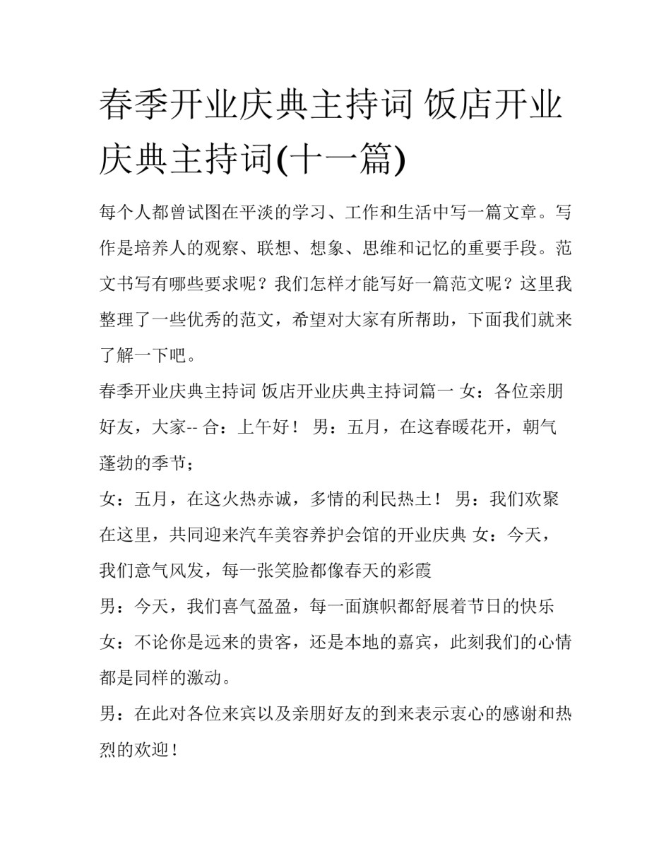 春季开业庆典主持词 饭店开业庆典主持词(十一篇)_第1页