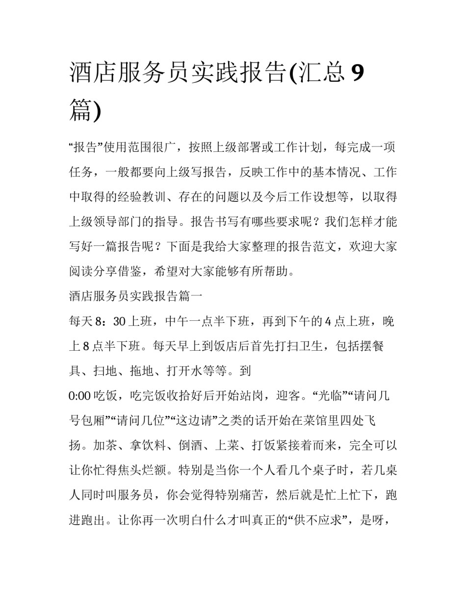 酒店服务员实践报告(汇总9篇)_第1页