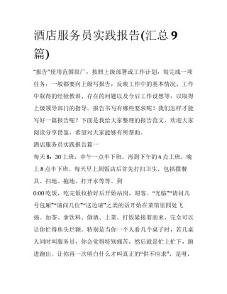 酒店服务员实践报告(汇总9篇)