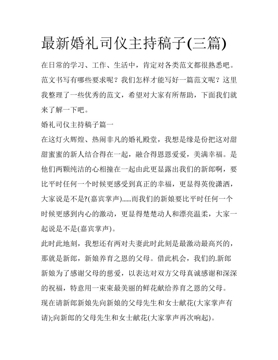 最新婚礼司仪主持稿子(三篇)_第1页