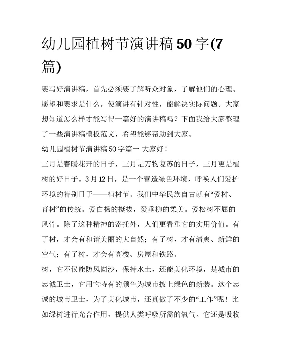 幼儿园植树节演讲稿50字(7篇)_第1页