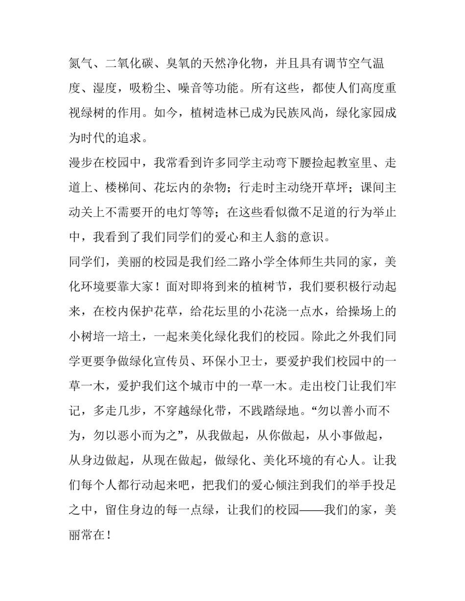 幼儿园植树节演讲稿50字(7篇)_第2页
