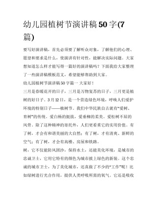 幼儿园植树节演讲稿50字(7篇)