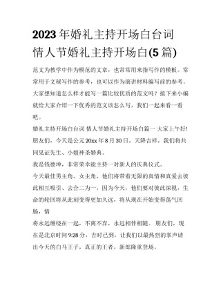2023年婚礼主持开场白台词 情人节婚礼主持开场白(5篇)