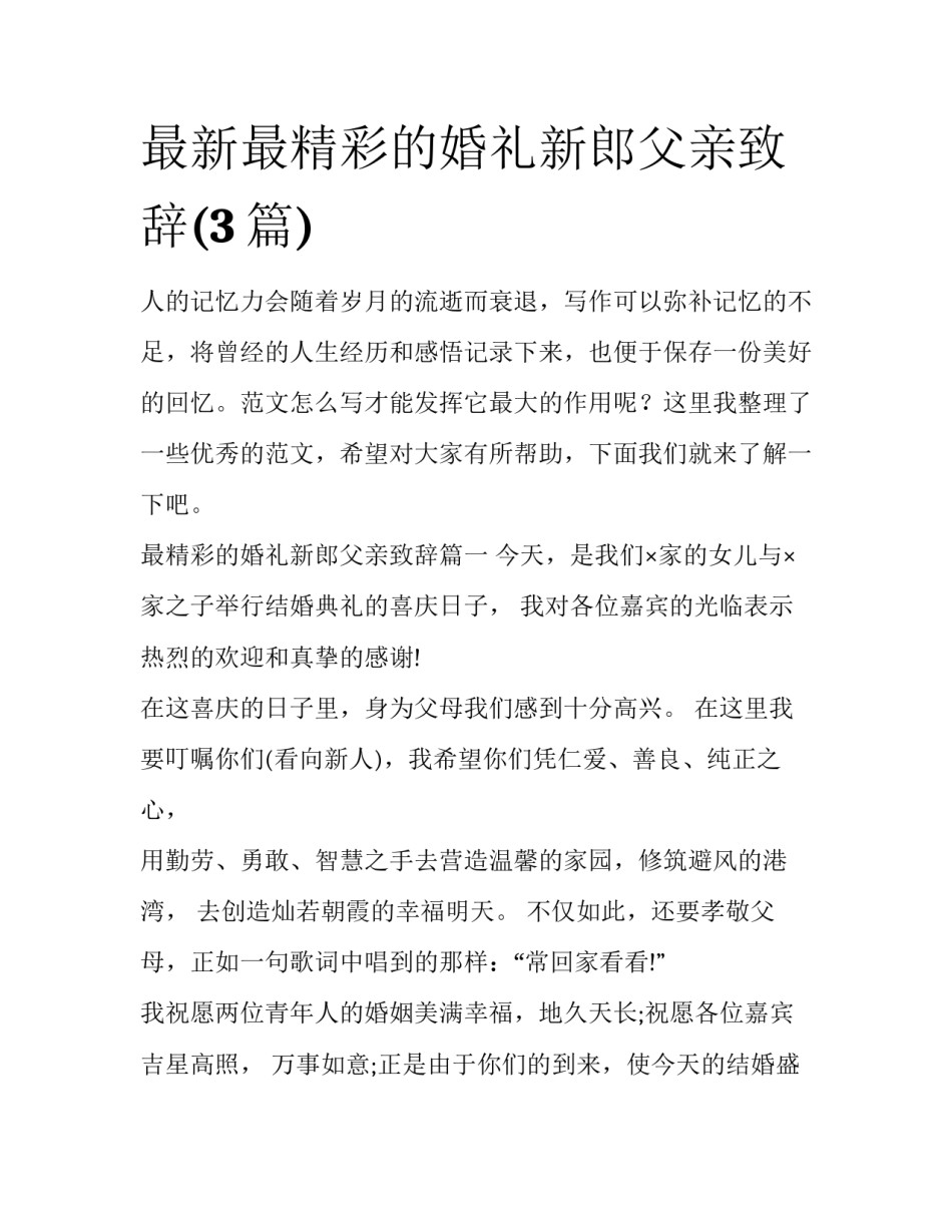 最新最精彩的婚礼新郎父亲致辞(3篇)_第1页