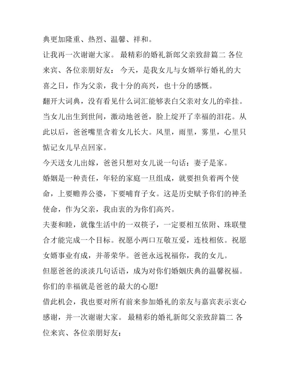 最新最精彩的婚礼新郎父亲致辞(3篇)_第2页