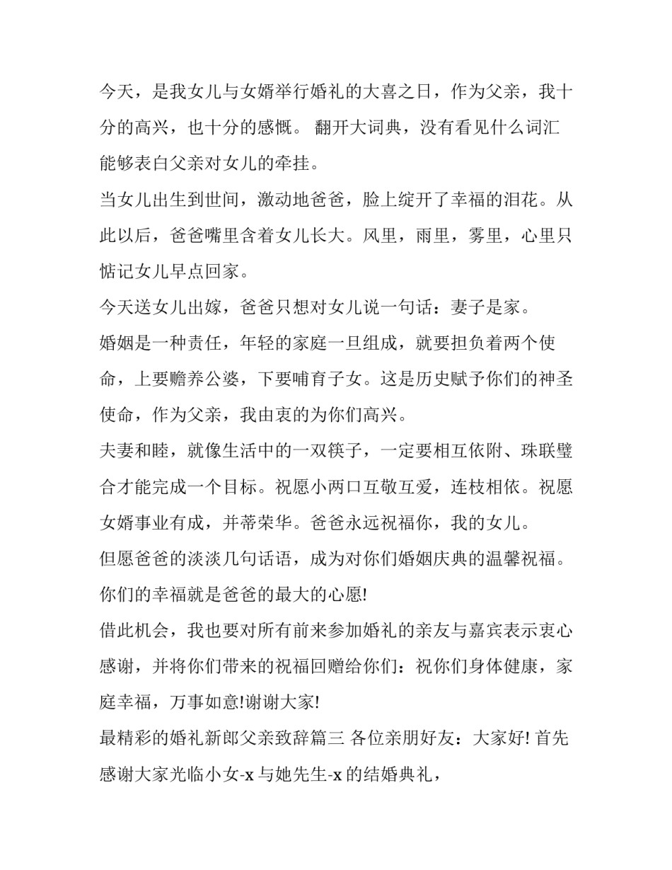 最新最精彩的婚礼新郎父亲致辞(3篇)_第3页