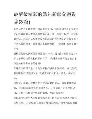 最新最精彩的婚礼新郎父亲致辞(3篇)