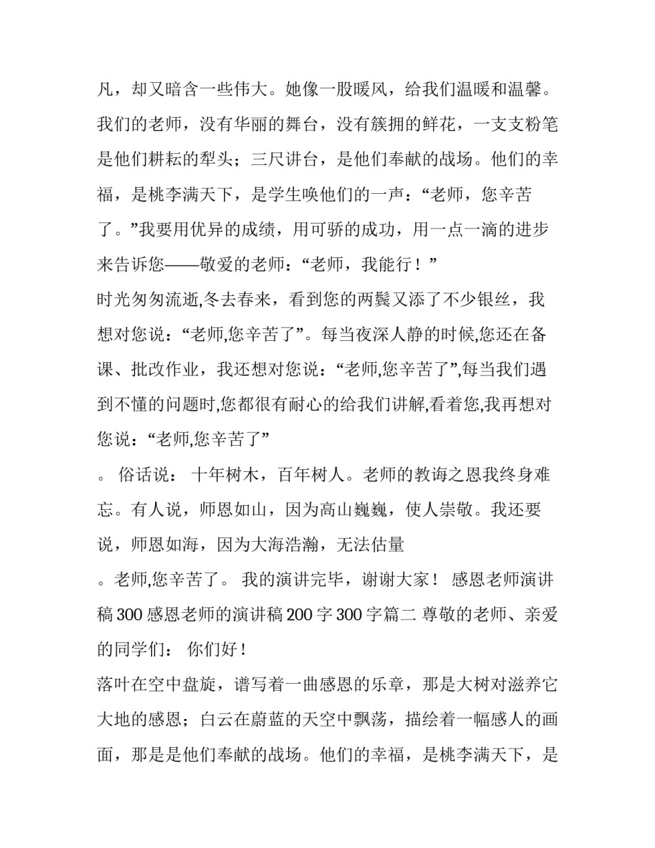 最新感恩老师演讲稿300 感恩老师的演讲稿200字300字(三篇)_第2页