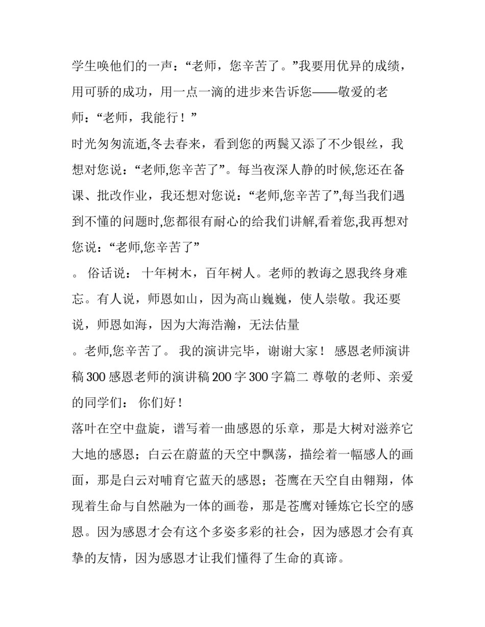 最新感恩老师演讲稿300 感恩老师的演讲稿200字300字(三篇)_第3页