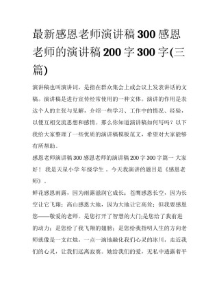 最新感恩老师演讲稿300 感恩老师的演讲稿200字300字(三篇)