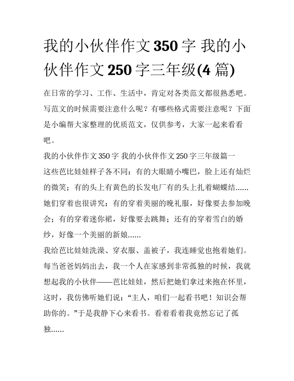 我的小伙伴作文350字 我的小伙伴作文250字三年级(4篇)_第1页