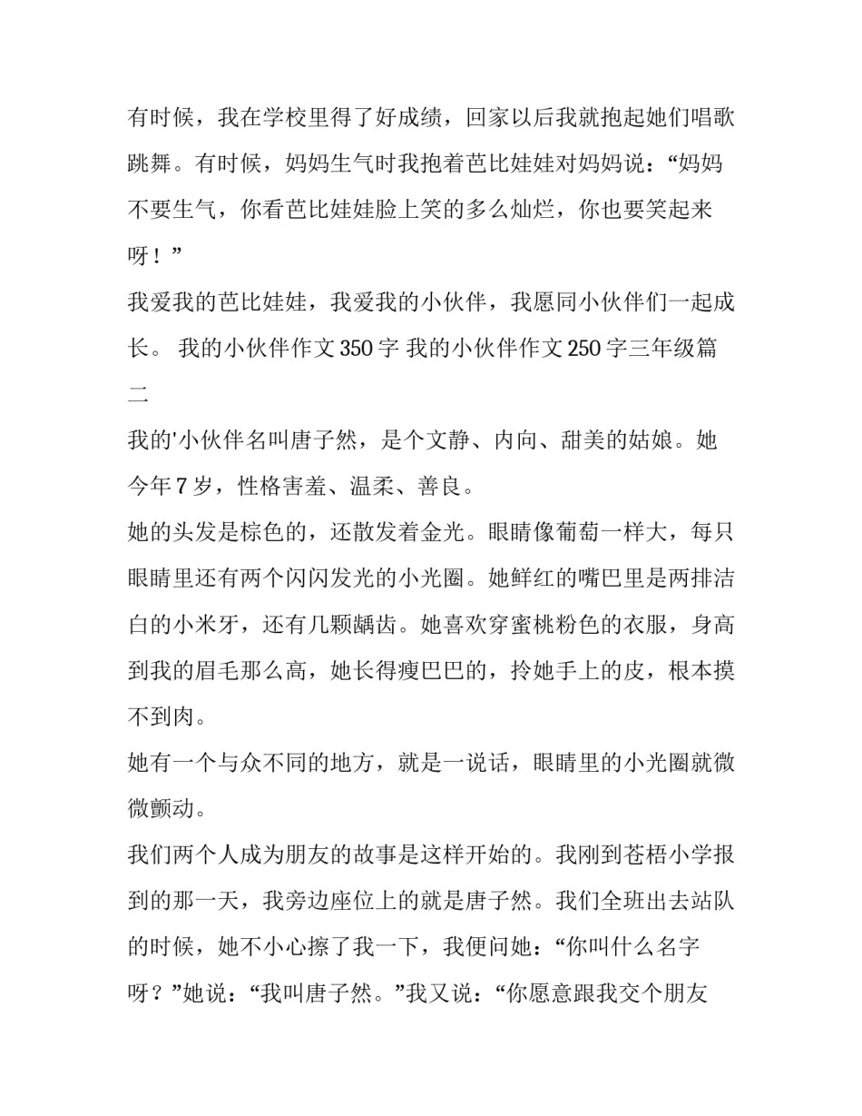 我的小伙伴作文350字 我的小伙伴作文250字三年级(4篇)_第2页