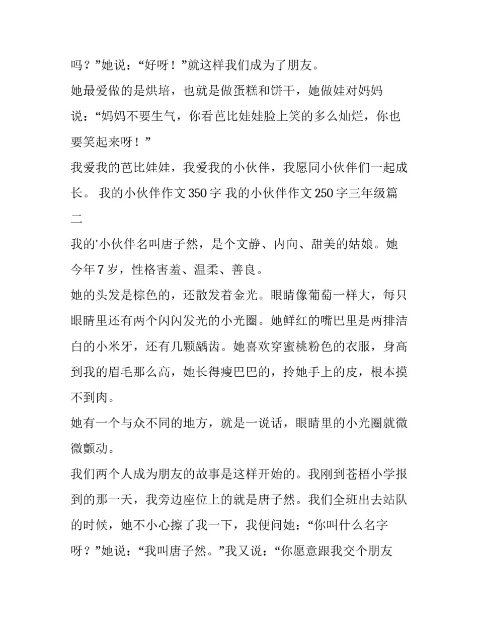 我的小伙伴作文350字 我的小伙伴作文250字三年级(4篇)_第3页