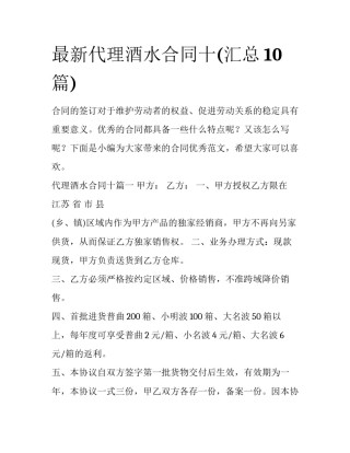 最新代理酒水合同十(汇总10篇)
