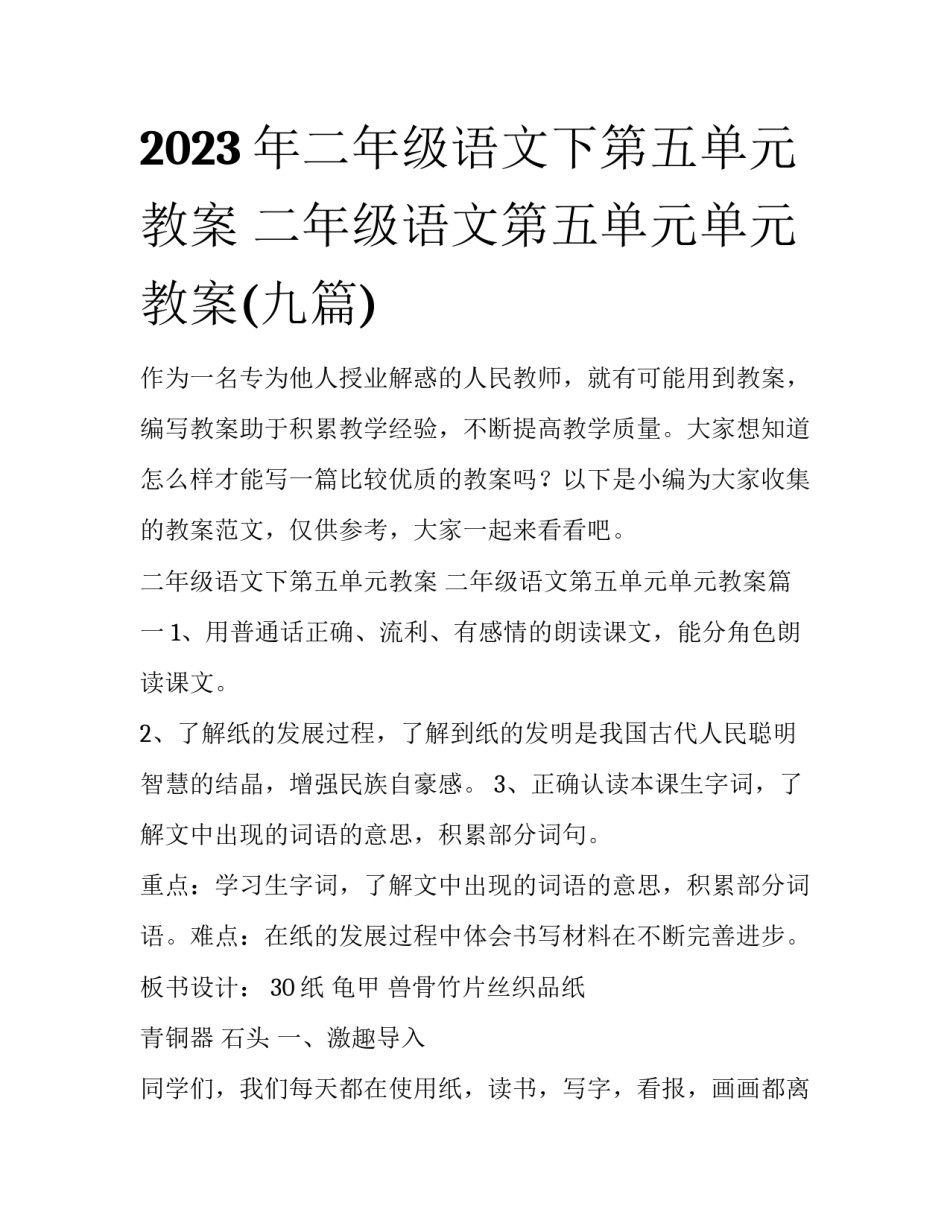 2023年二年级语文下第五单元教案 二年级语文第五单元单元教案(九篇)_第1页