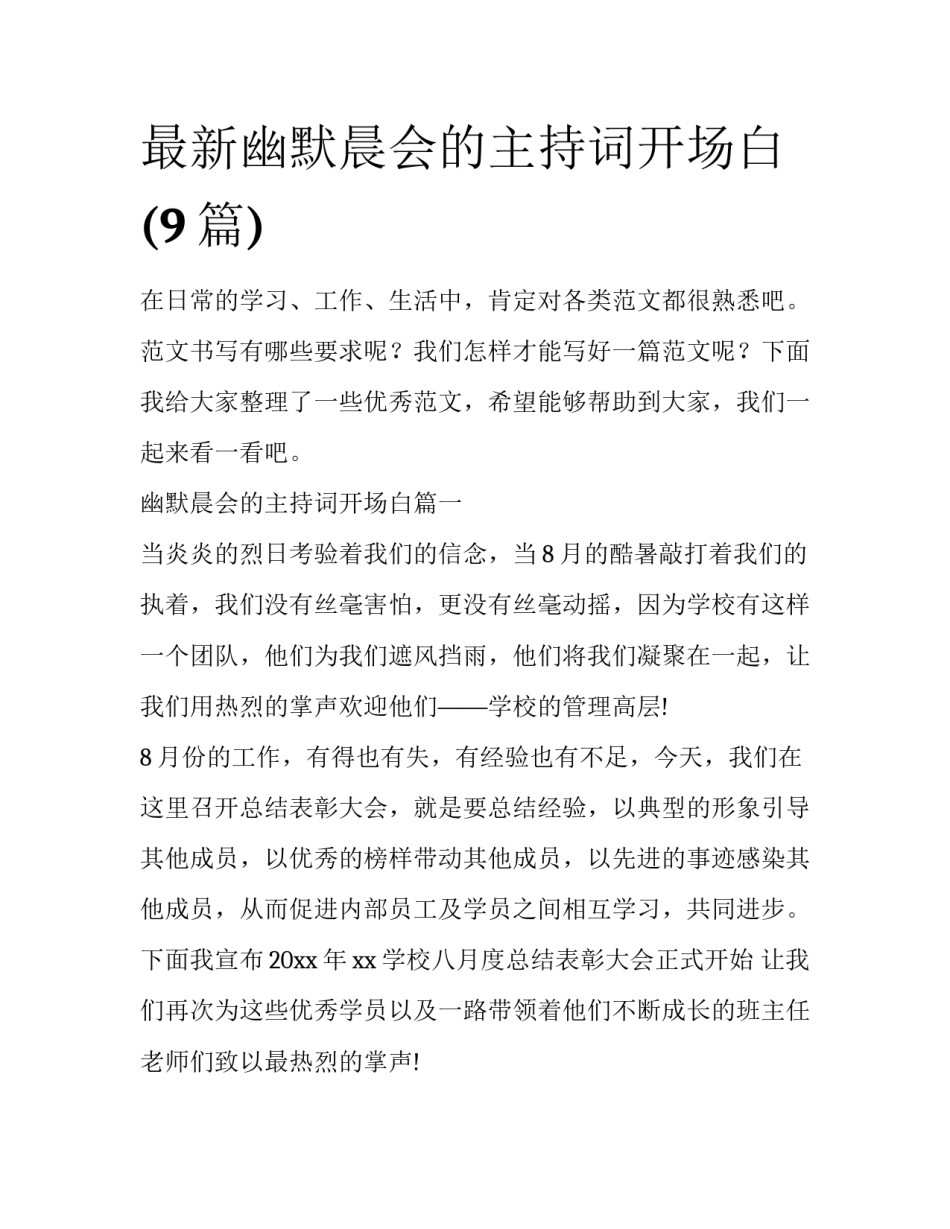 最新幽默晨会的主持词开场白(9篇)_第1页