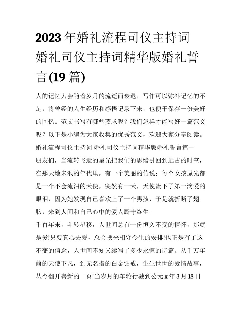 2023年婚礼流程司仪主持词 婚礼司仪主持词精华版婚礼誓言(19篇)_第1页
