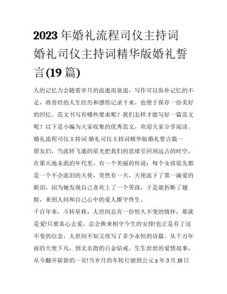 2023年婚礼流程司仪主持词 婚礼司仪主持词精华版婚礼誓言(19篇)