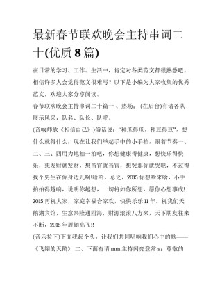 最新春节联欢晚会主持串词二十(优质8篇)