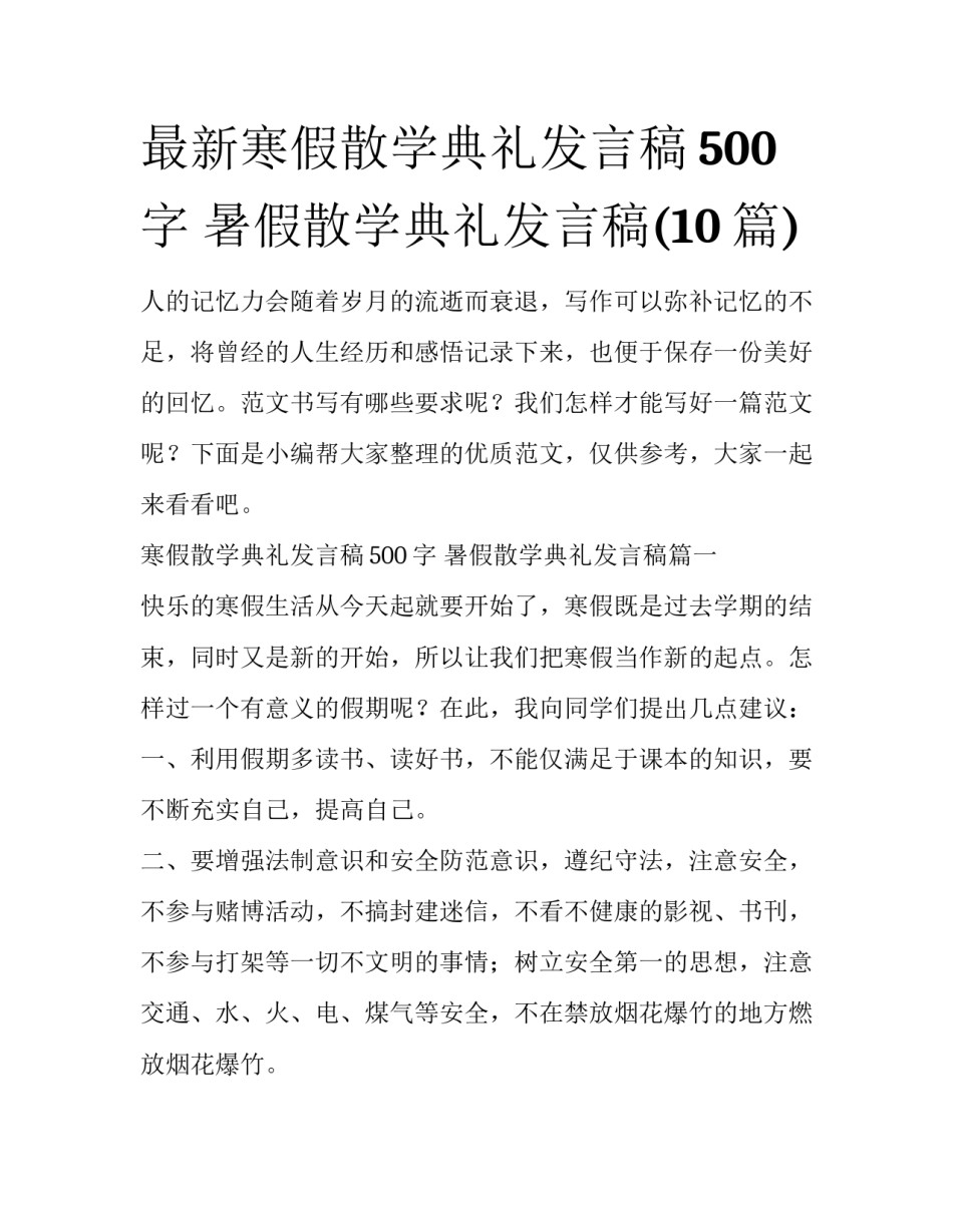 最新寒假散学典礼发言稿500字 暑假散学典礼发言稿(10篇)_第1页