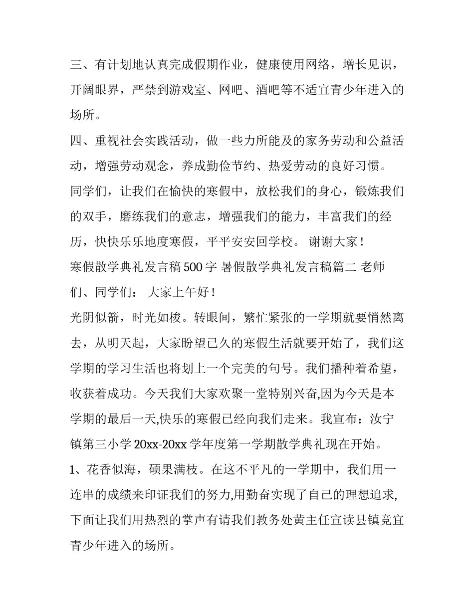最新寒假散学典礼发言稿500字 暑假散学典礼发言稿(10篇)_第2页