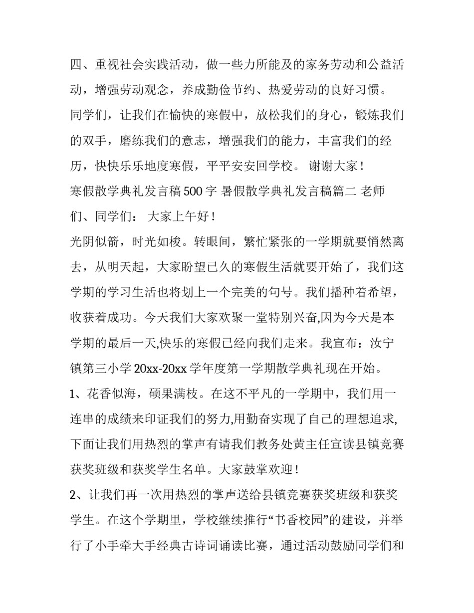 最新寒假散学典礼发言稿500字 暑假散学典礼发言稿(10篇)_第3页