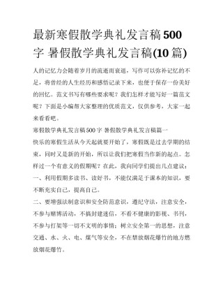最新寒假散学典礼发言稿500字 暑假散学典礼发言稿(10篇)