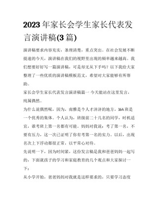 2023年家长会学生家长代表发言演讲稿(3篇)