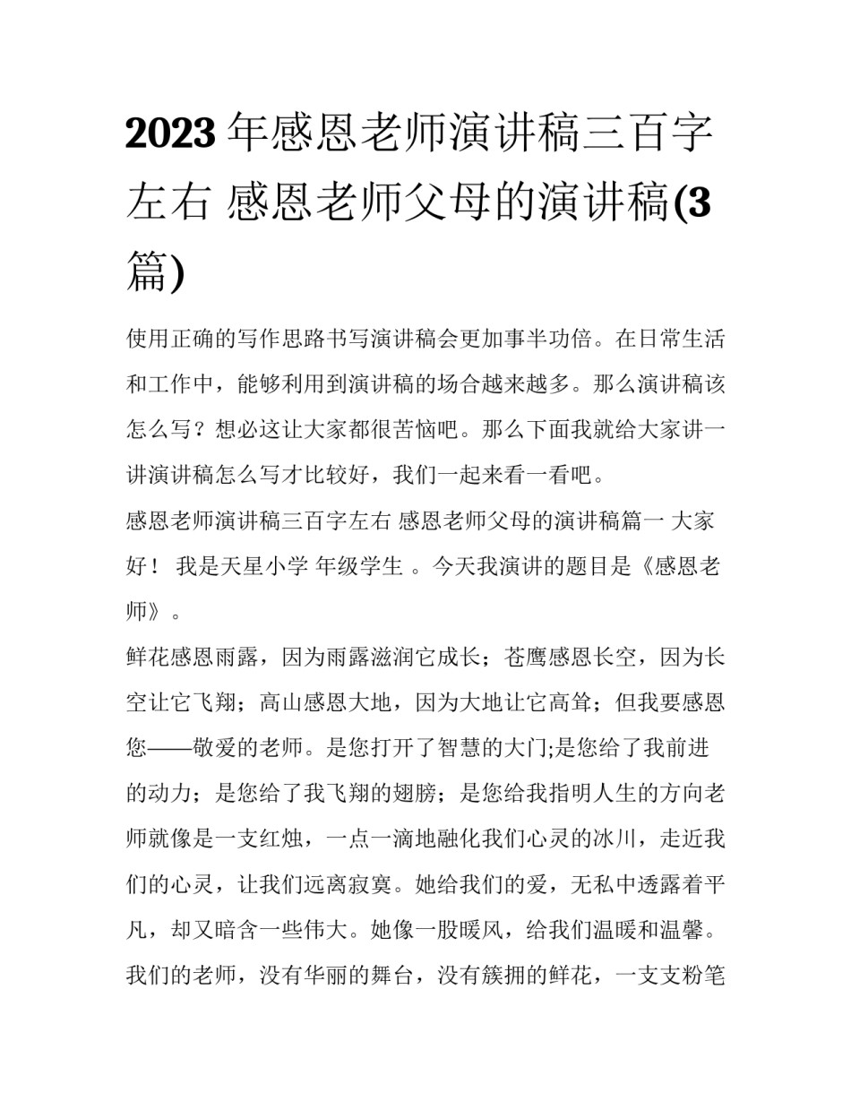 2023年感恩老师演讲稿三百字左右 感恩老师父母的演讲稿(3篇)_第1页