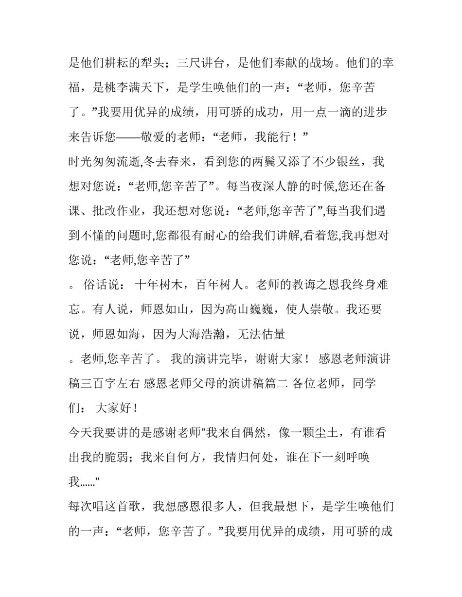 2023年感恩老师演讲稿三百字左右 感恩老师父母的演讲稿(3篇)_第2页