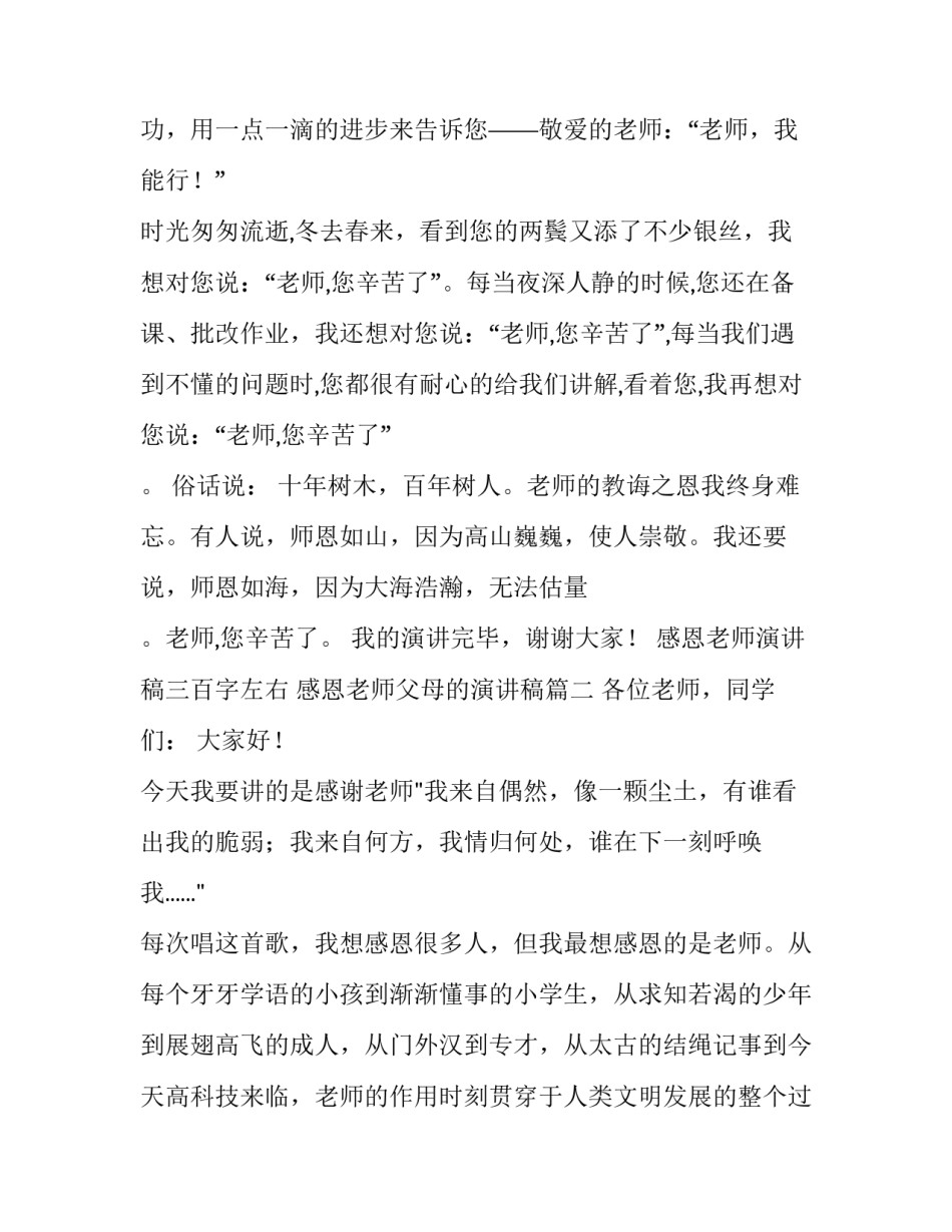 2023年感恩老师演讲稿三百字左右 感恩老师父母的演讲稿(3篇)_第3页
