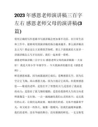 2023年感恩老师演讲稿三百字左右 感恩老师父母的演讲稿(3篇)
