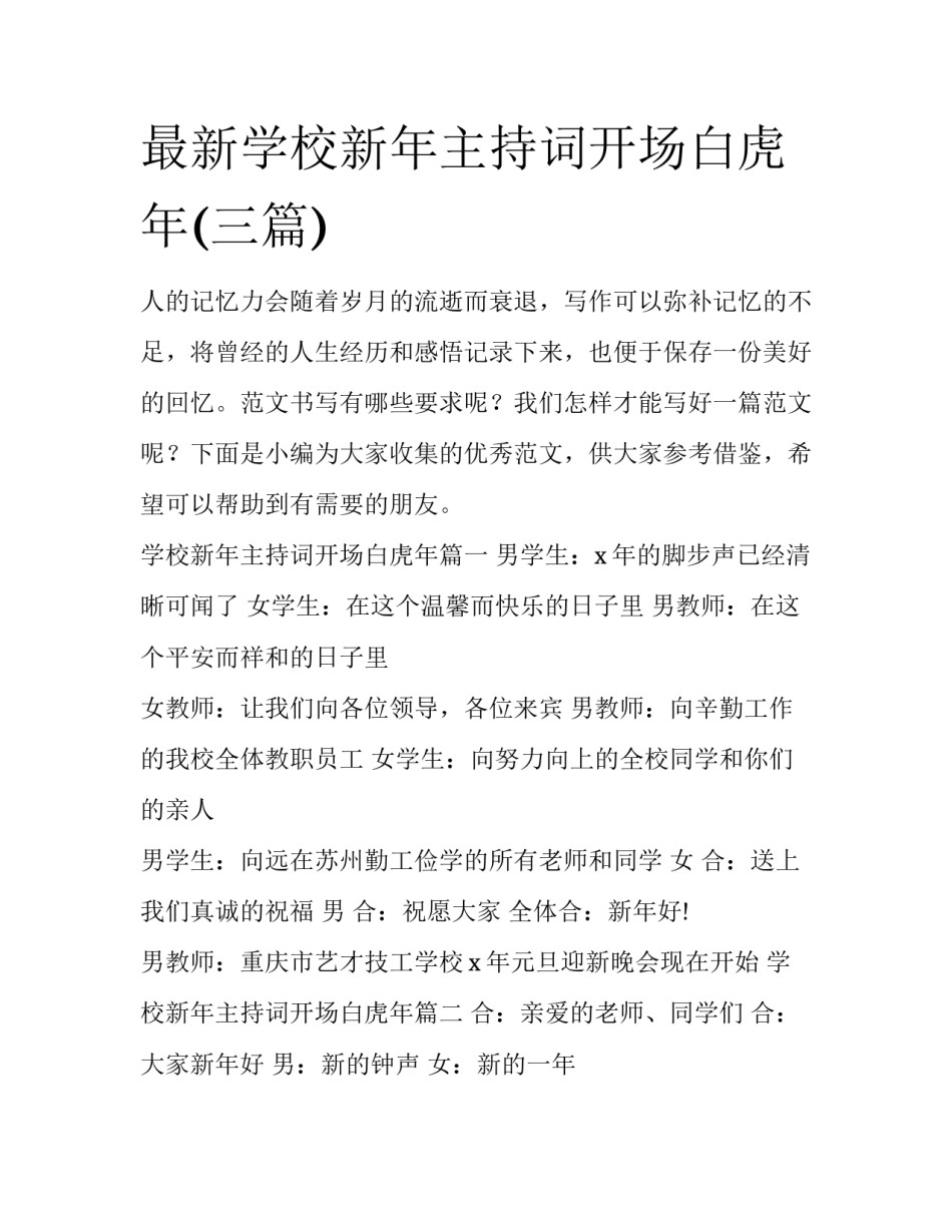 最新学校新年主持词开场白虎年(三篇)_第1页