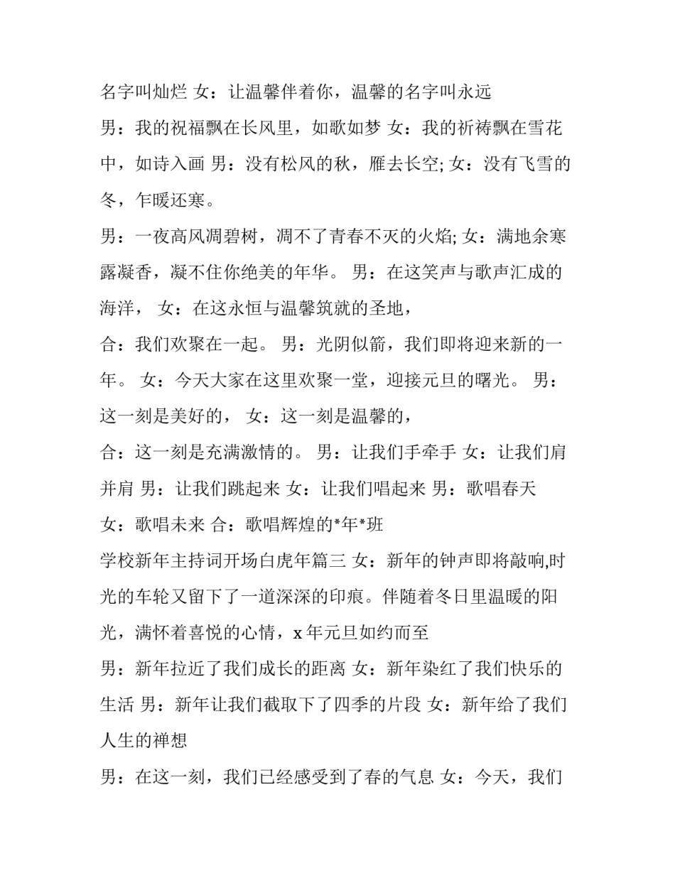 最新学校新年主持词开场白虎年(三篇)_第3页