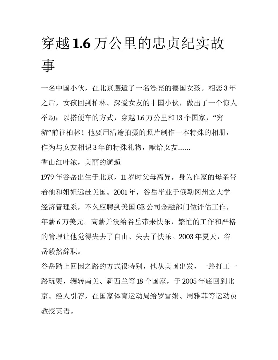 穿越1.6万公里的忠贞纪实故事_第1页