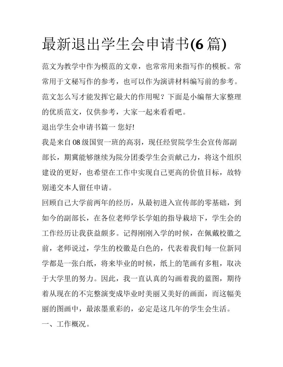 最新退出学生会申请书(6篇)_第1页