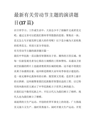 最新有关劳动节主题的演讲题目(17篇)