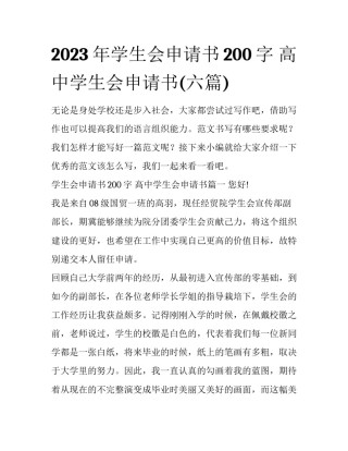 2023年学生会申请书200字 高中学生会申请书(六篇)