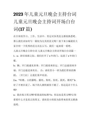 2023年儿童元旦晚会主持台词 儿童元旦晚会主持词开场白台词(17篇)