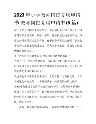 2023年小学教师岗位竞聘申请书 教师岗位竞聘申请书(5篇)
